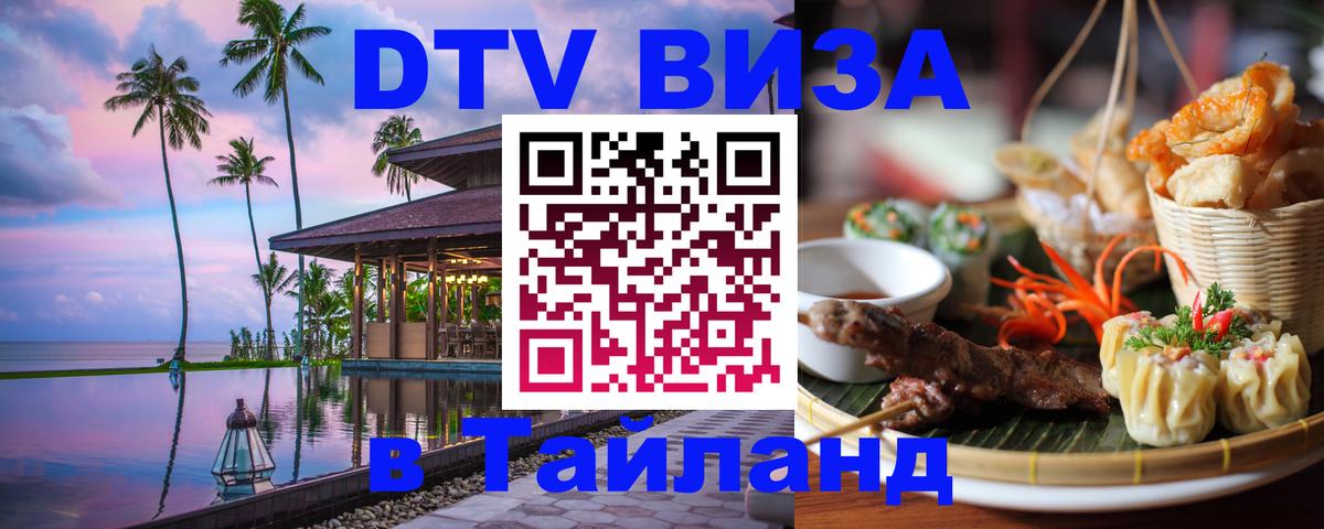 Сколько стоит виза DTV в Тайланд София 