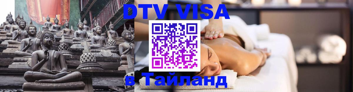 Стоимость и условия DTV визы — оформление в Таиланд под ключ - София  05.10.2025 