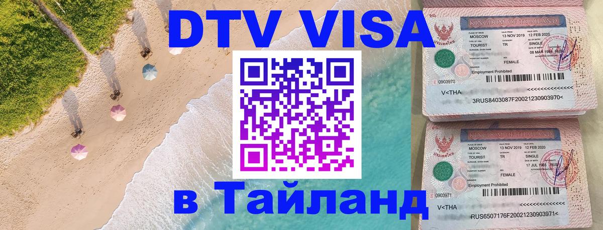 Destination Thailand Visa (DTV виза) 